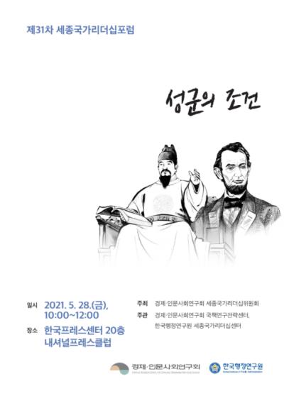제31차 세종국가리더십포럼 - 성군의 조건 대표이미지