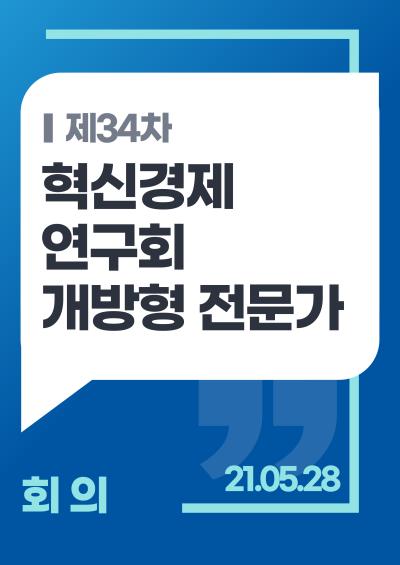 제34차 혁신경제연구회 개방형 전문가 회의 표지이미지