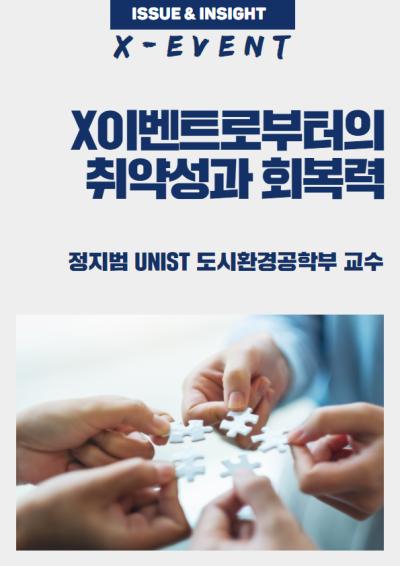 [ISSUE&INSIGHT: X이벤트 ⑦] X이벤트로부터의 취약성과 회복력 대표이미지