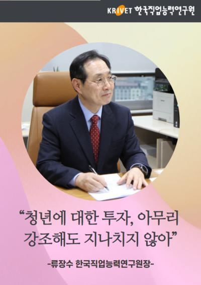류장수 한국직업능력연구원 원장, “청년에 대한 투자, 아무리 강조해도 지나치지 않아” 대표이미지
