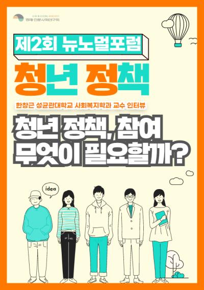 [One Point Interview] 제2회 뉴노멀포럼 : 한창근 성균관대학교 사회복지학과 교수 대표이미지