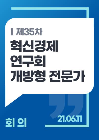 제35차 혁신경제연구회 개방형 전문가 회의 표지이미지
