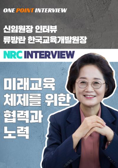 [One Point Interview] 국책연구기관 신임 원장 인터뷰 9 : 류방란 한국교육개발원장 대표이미지