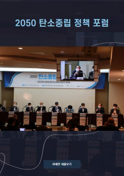 2050 탄소중립 정책 포럼 대표이미지