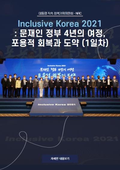 Inclusive Korea 2021 : 문재인 정부 4년의 여정, 포용적 회복과 도약 (1일차) 대표이미지