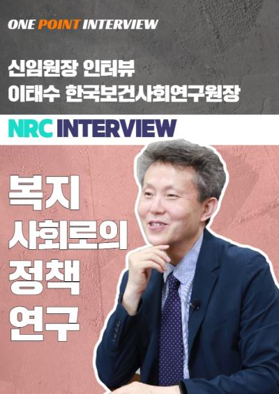 [One Point Interview] 국책연구기관 신임 원장 인터뷰 10 : 이태수 한국보건사회연구원장 대표이미지