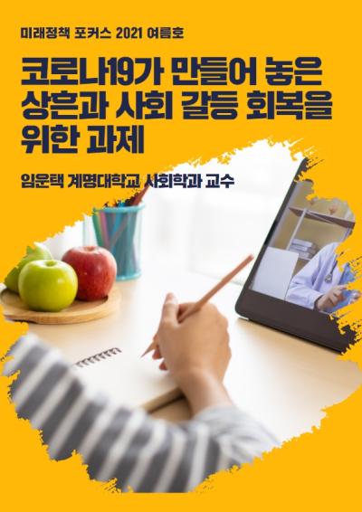 [미래정책 포커스] 코로나19가 만들어 놓은 상흔과 사회 갈등 회복을 위한 과제 대표이미지