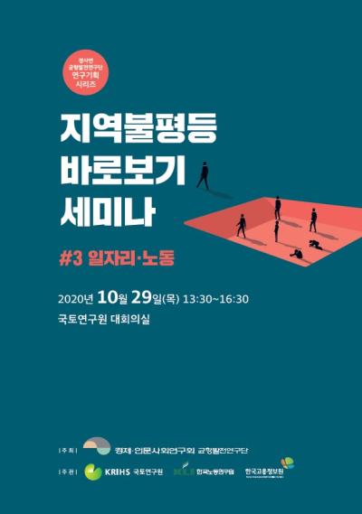 [균형발전연구단]지역불평등 바로보기 세미나(#3 일자리·노동) 표지이미지