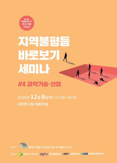 [균형발전연구단]지역불평등 바로보기 세미나(#4 과학기술-산업) 표지이미지
