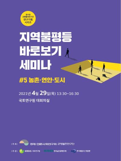 [균형발전연구단]지역불평등 바로보기 세미나(#5 농촌·연안·도시？) 표지이미지