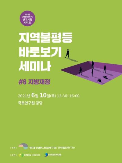 [균형발전연구단]지역불평등 바로보기 세미나(#6 지방재정) 표지이미지