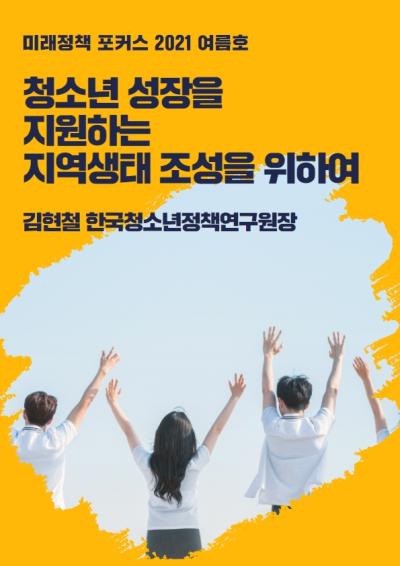 [미래정책 포커스] 청소년 성장을 지원하는 지역생태 조성을 위하여 대표이미지