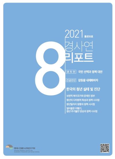경사연리포트-2021년8월호(통권35호) 대표이미지