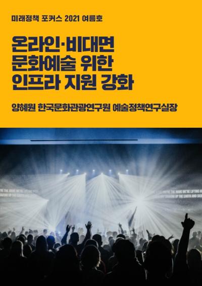 [미래정책 포커스] 온라인·비대면 문화예술 위한 인프라 지원 강화 대표이미지