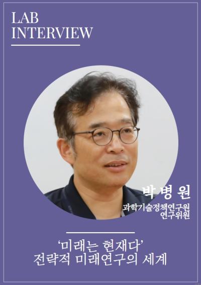 [LAB INTERVIEW] ‘미래는 현재다’, 전략적 미래연구의 세계 대표이미지
