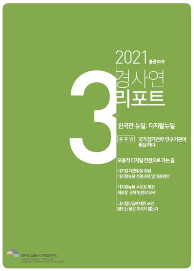 경사연리포트-2021년3월호(통권30호) 대표이미지