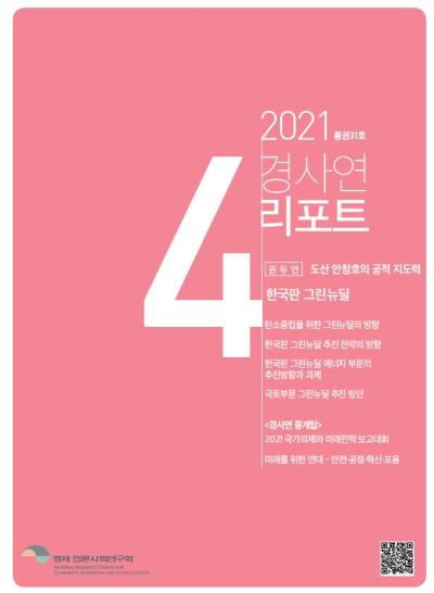 경사연리포트-2021년4월호(통권31호) 대표이미지