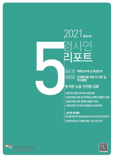 경사연리포트-2021년5월호(통권32호) 대표이미지