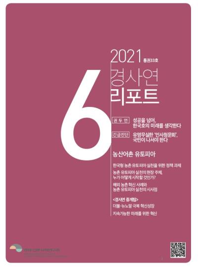 경사연리포트-2021년6월호(통권33호) 대표이미지