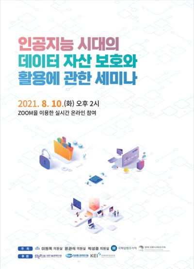 인공지능 시대의 데이터 자산 보호와 활용에 관한 세미나 표지이미지