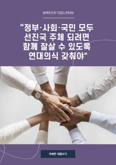 [공감] “정부·사회·국민 모두 선진국 주체 되려면  함께 잘살 수 있도록 연대의식 갖춰야" 대표이미지