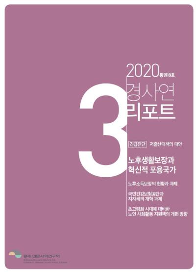 경사연리포트-2020년3월호(통권18호) 대표이미지