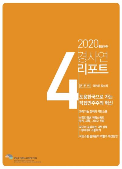 경사연리포트-2020년4월호(통권19호) 표지이미지