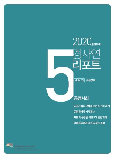경사연리포트-2020년5월호(통권20호) 표지이미지
