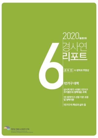 경사연리포트-2020년6월호(통권21호) 표지이미지