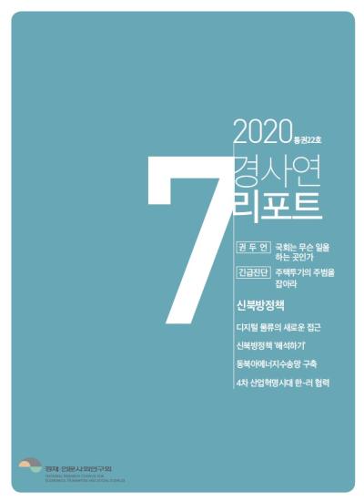 경사연리포트-2020년7월호(통권22호) 표지이미지