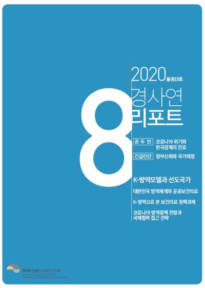 경사연리포트-2020년8월호(통권23호) 표지이미지