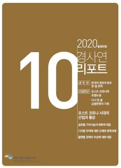 경사연리포트-2020년10월호(통권25호) 대표이미지