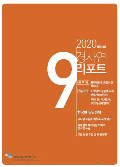 경사연리포트-2020년9월호(통권24호) 표지이미지