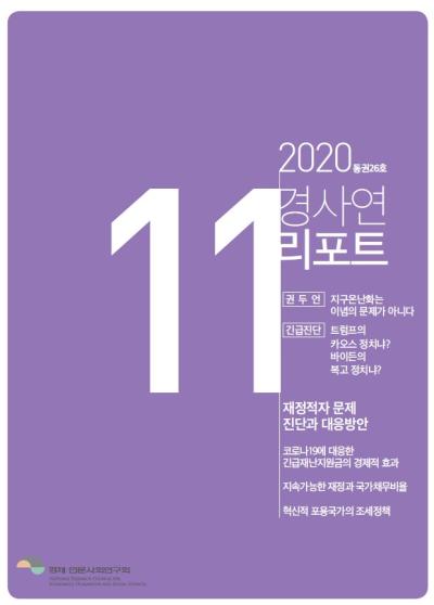 경사연리포트-2020년11월호(통권26호) 표지이미지