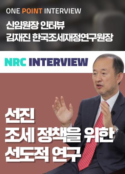 One Point Interview - 김재진 한국조세재정연구원장 대표이미지
