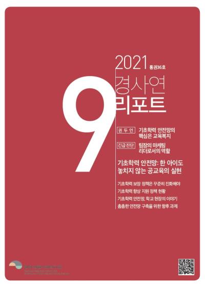경사연리포트-2021년9월호(통권36호) 표지이미지