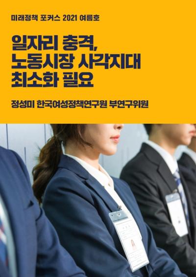 일자리 충격, 노동시장 사각지대 최소화 필요 대표이미지