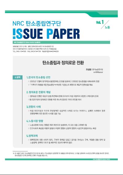 NRC 탄소중립 연구단 ISSUE PAPER Vol.1 대표이미지