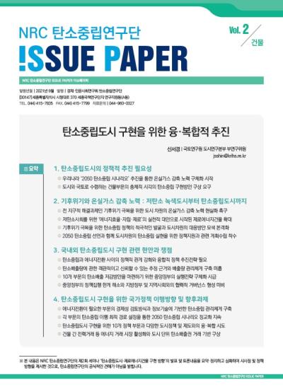 NRC 탄소중립 연구단 ISSUE PAPER Vol.2 표지이미지