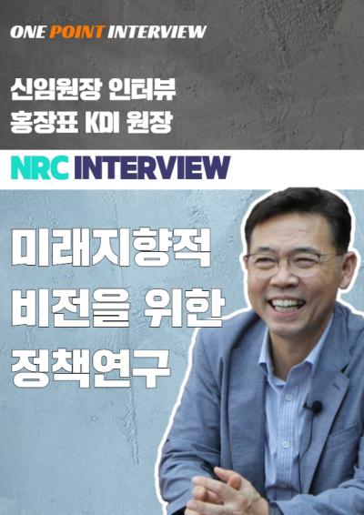 One Point Interview - 홍장표 KDI원장 대표이미지