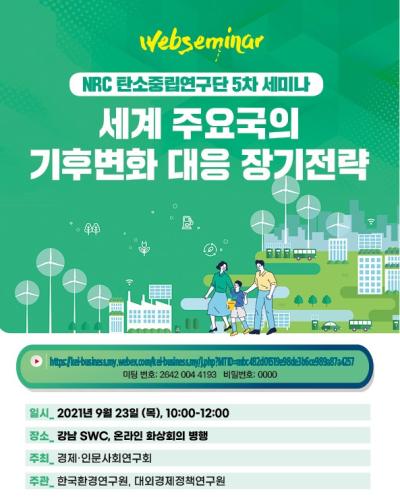 「NRC 탄소중립 연구단 제5차 세미나 : 세계 주요국 기후변화 대응 장기전략」 표지이미지