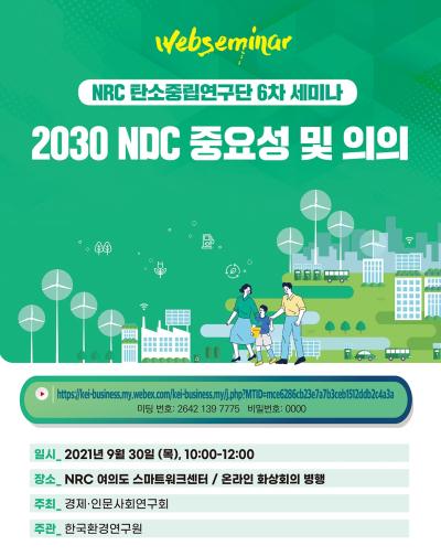 「NRC 탄소중립 연구단 제6차 세미나 : 2030 NDC 중요성 및 의의」 표지이미지