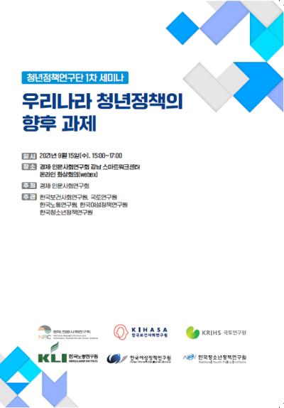 「NRC 청년정책연구단 제1차 세미나 : 우리나라 청년정책의 향후 과제」 표지이미지