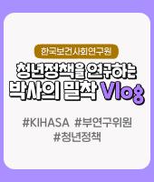 한국보건사회연구원의 청년정책을 연구하는 정세정 박사의 하루! 부연구위원 밀착 Vlog 대표이미지