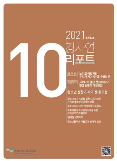 경사연리포트-2021년10월호(통권37호) 표지이미지