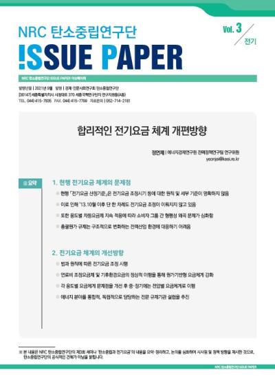 NRC 탄소중립 연구단 ISSUE PAPER Vol.3 표지이미지
