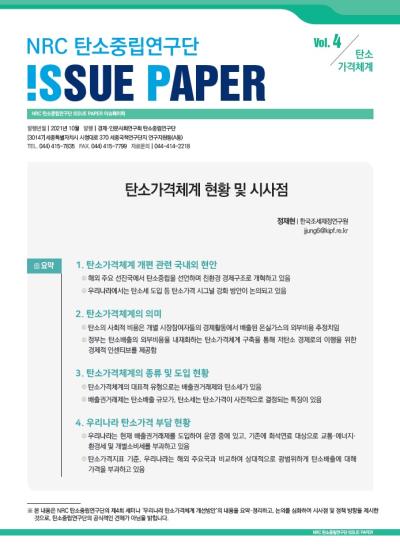 NRC 탄소중립 연구단 ISSUE PAPER Vol.4 표지이미지