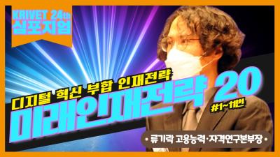 KRIVET 『미래인재전략 20』 #1~11번 표지이미지