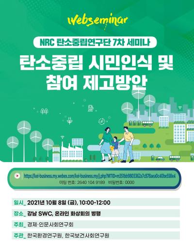 「NRC 탄소중립 연구단 제7차 세미나 : 탄소중립 시민인식 및 참여 제고방안」 대표이미지