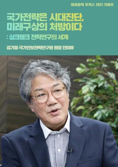 [미래정책 포커스] 국가전략은 시대진단, 미래구상의 처방이다 : 싱크탱크 전략연구의 세계 대표이미지